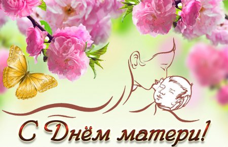Открытое акционерное общество поздравляет всех женщин-матерей с Днем Матери!!!!!