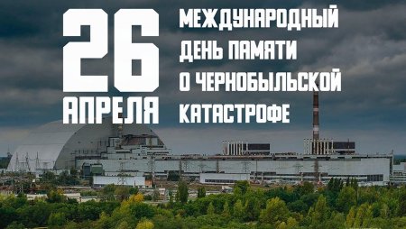 От катастрофы к устойчивому развитию. Сегодня 39-я годовщина аварии на Чернобыльской АЭС