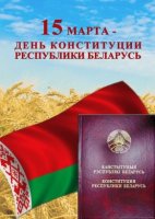 15 марта - день Конституции Республики Беларусь.