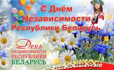 С Днем Независимости Республики Беларусь!!!!!