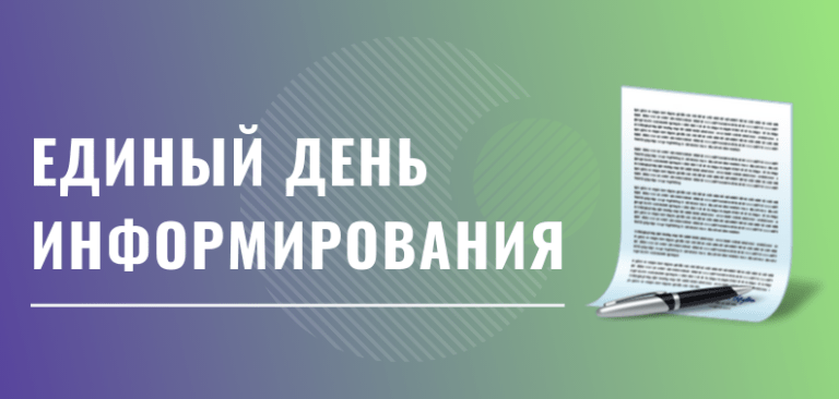 Единый день информирования фото