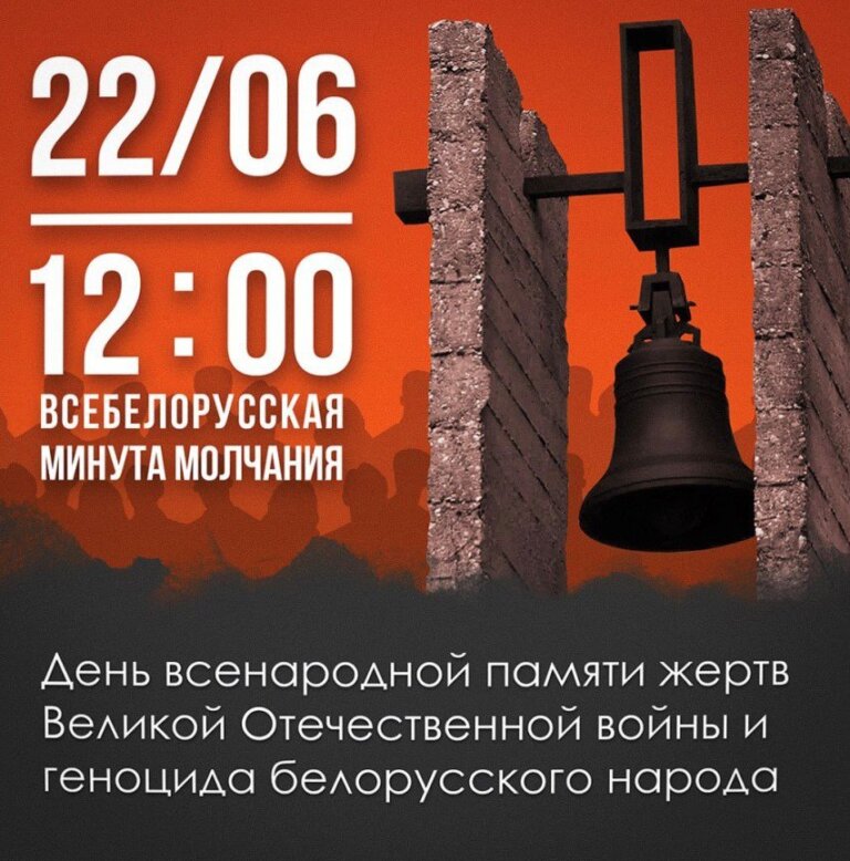 22 июня по всей Беларуси пройдет всенародная минута молчания