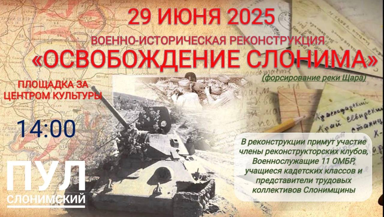 Военно-историческая реконструкция "Освобождение Слонима"