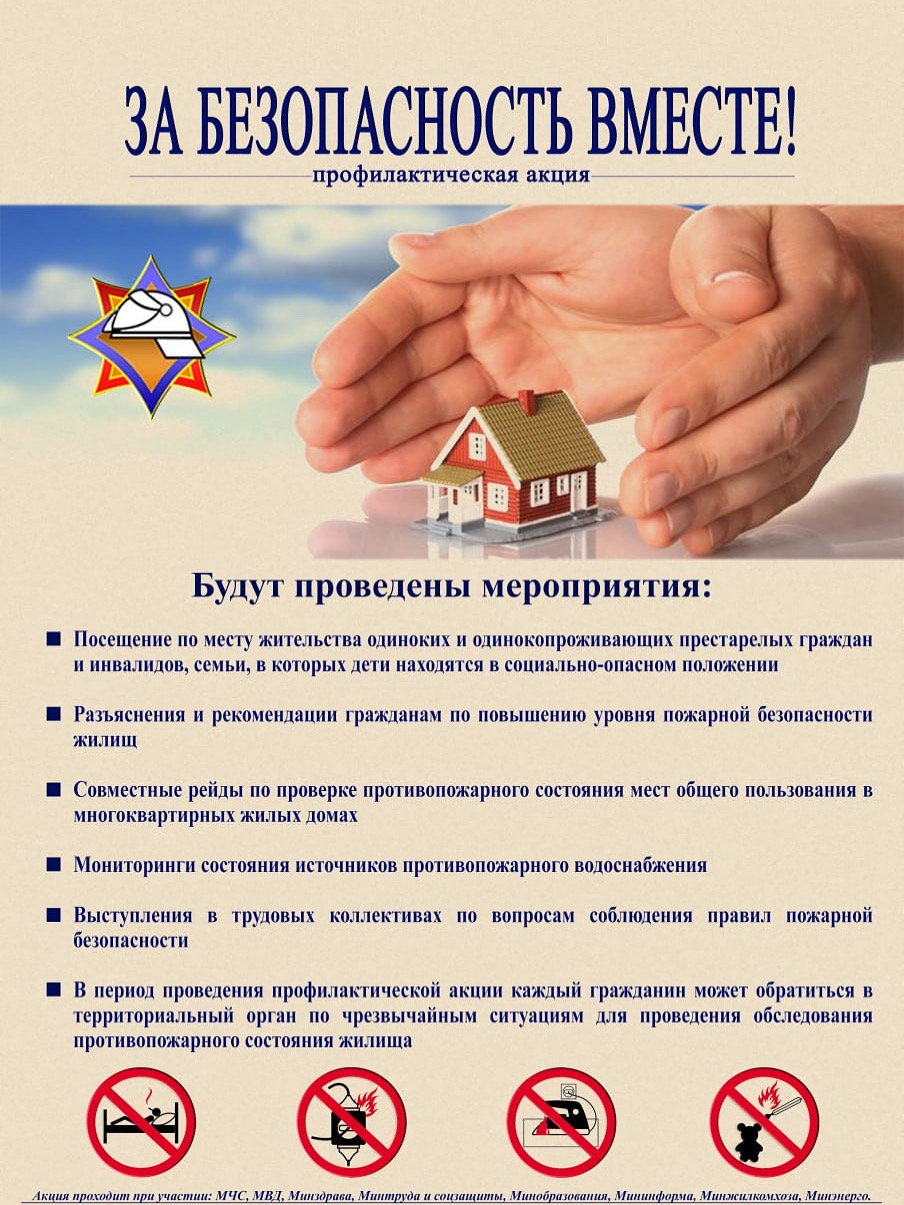 За безопасность вместе!