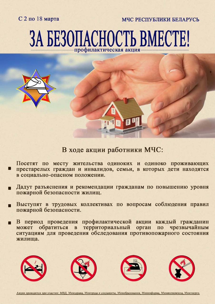 За безопасность вместе!