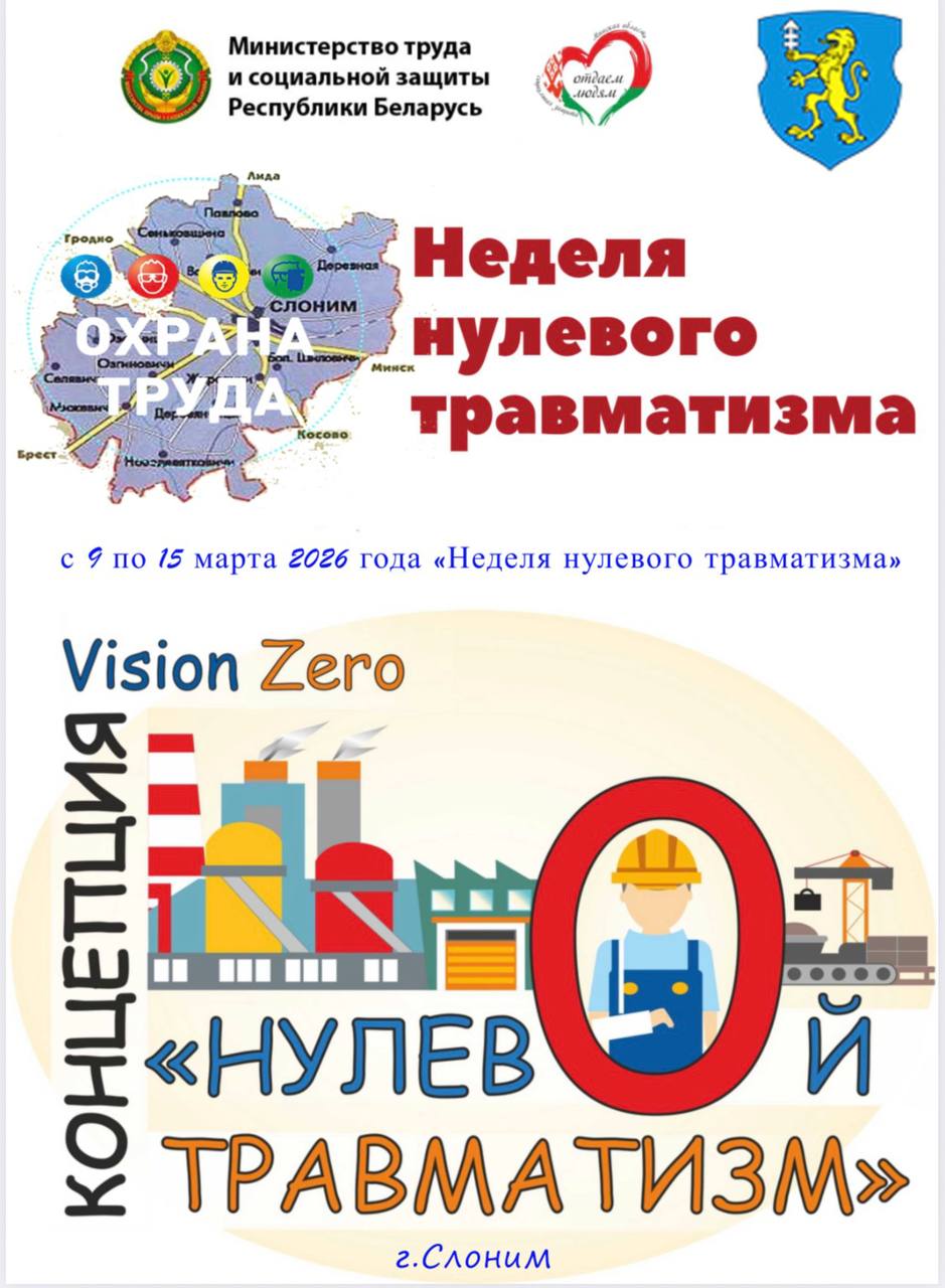 Неделя нулевого травматизма