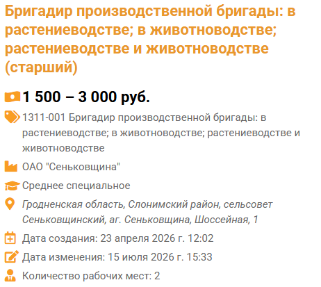 Бригадир производственной бригады: в растениеводстве; в животноводстве; растениеводстве и животноводстве (старший)