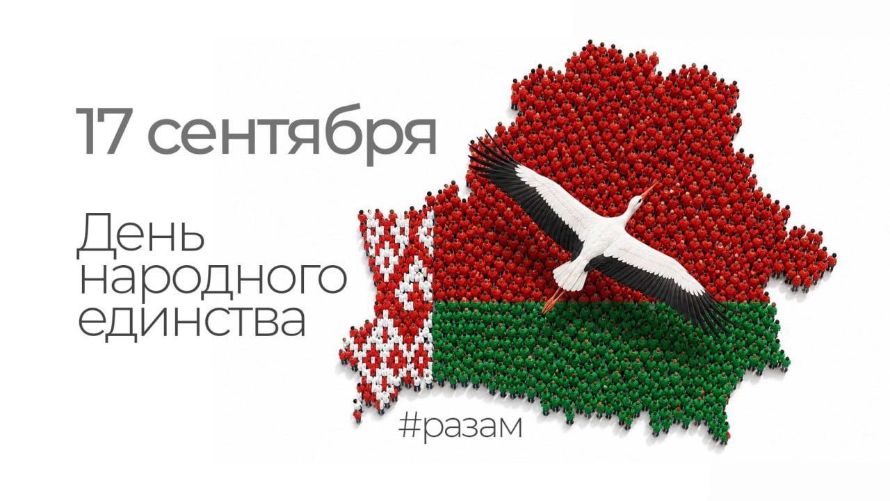 17 сентября День народного единства