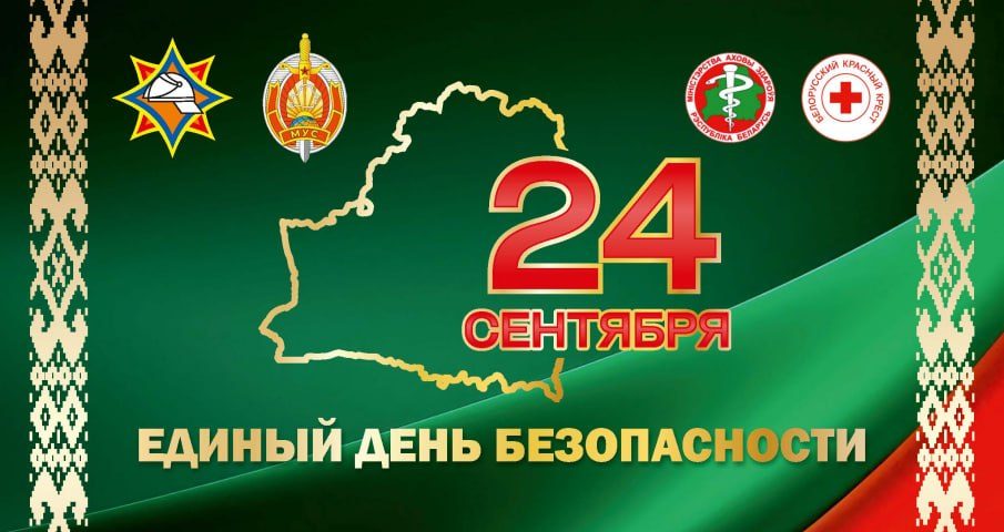 Единый день безопасности